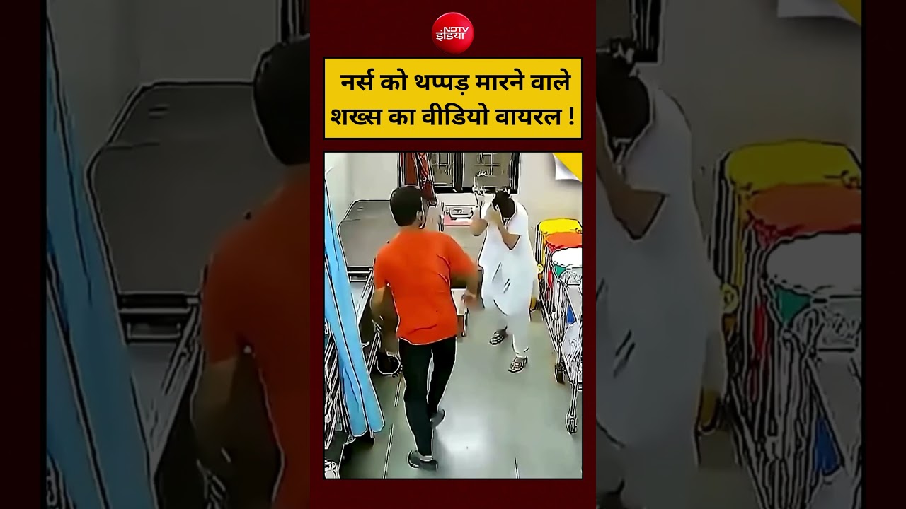 नर्स को थप्पड़ मारने वाले शख्स का वीडियो वायरल ! #shorts #viralvideo #ndtvindia #ytshorts
