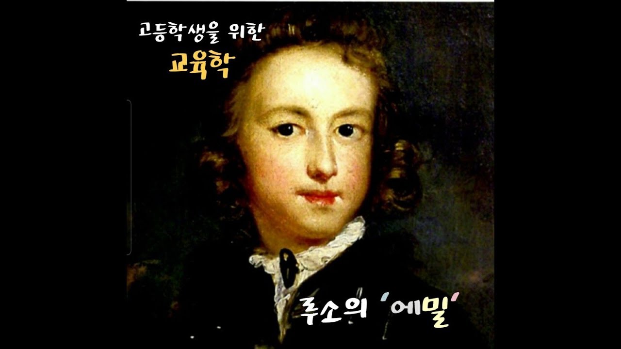 [교육학 인물'S] 루소 '에밀'