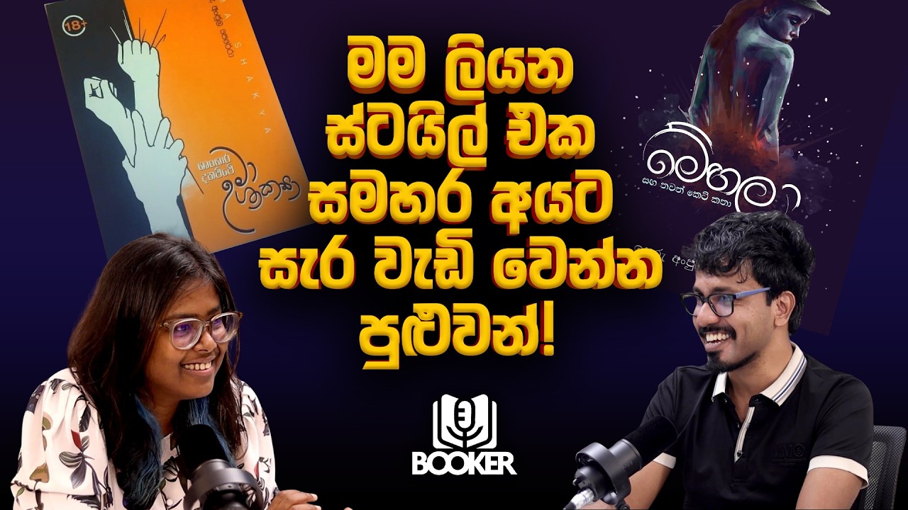 උමා සහ ශාක්‍යා ඇත්තටම ඉන්න අය - Booker Podcast with Pavi Episode 05