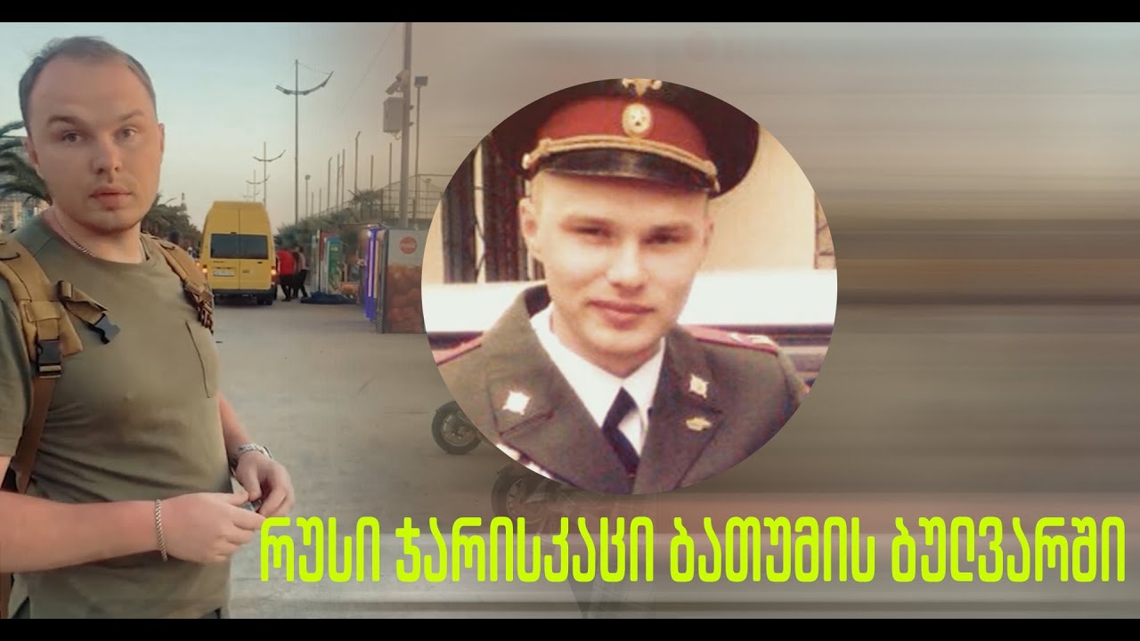 ბათუმის ბულვარში უკვე რუსი სამხედროები დასეირნობენ