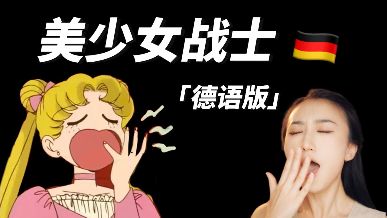 德语配音｜一人德语配音《美少女战士》搞笑片段！🇩🇪