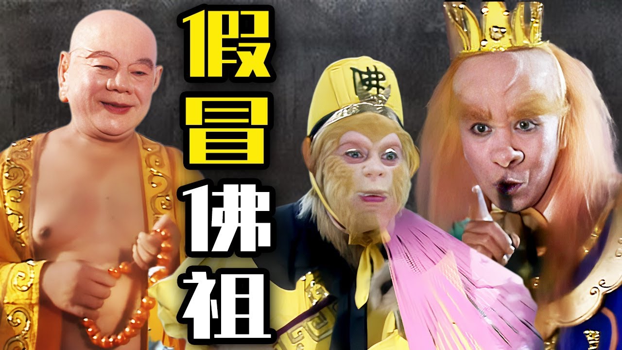 孫悟空見到佛祖為何不拜？黃眉大王冒充假佛祖引誘唐僧師徒進入小雷音寺【西遊記 Journey to the West】