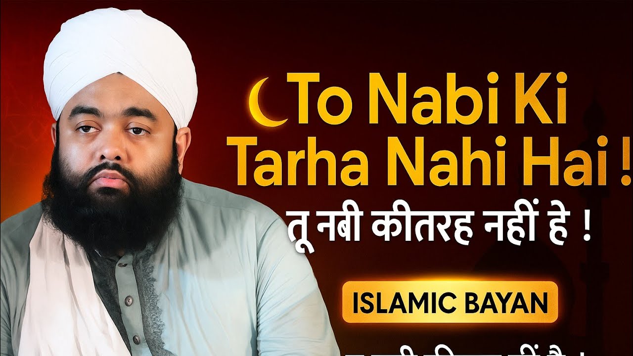 To Nabi Ki Tarha Nahi Hai ! | तू नबी की तरह नहीं है ! Sayyed Aminul Qadri Bayan 