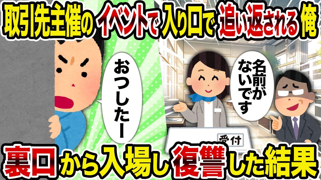 【2ch修羅場スレ】取引先主催のイベントで入り口で追い返される俺→裏口から入場し復讐した結果