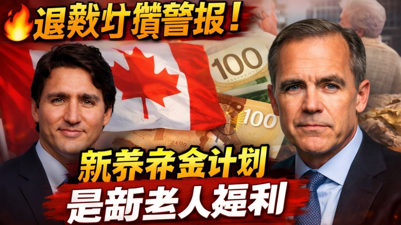 🔥 退休人员警报！加拿大推出全新养老金计划与老年保障新规 今日正式生效