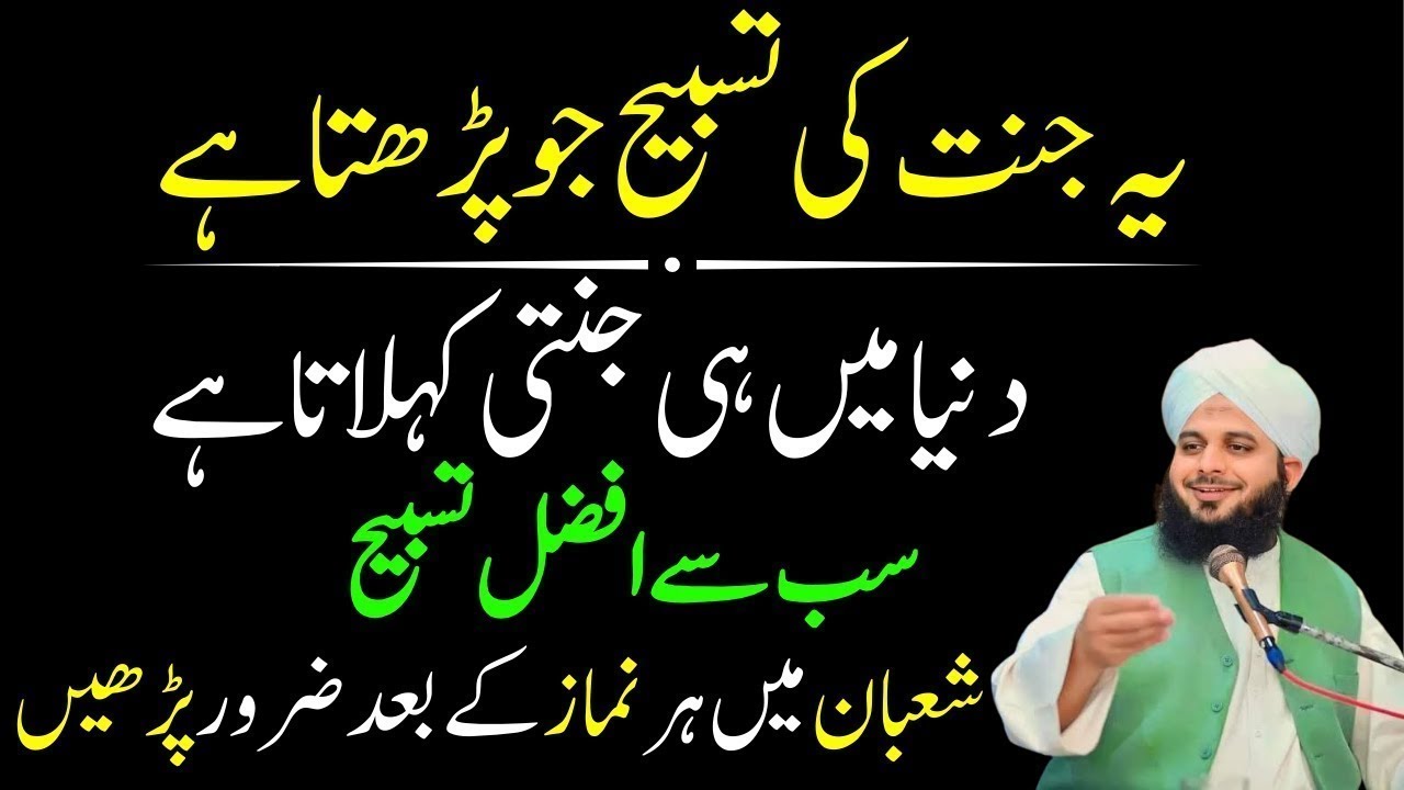 Ya Tasbeeh Pharny Wala Duniya Main He Jannati Kehlata Ha! Mahe Shaban Ki Tasbeeh | Ajmal Raza Qadri