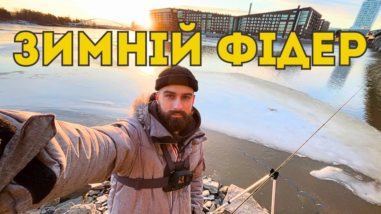 ФІДЕРНА РИБАЛКА ВЗИМКУ 2025.НА що КРАЩЕ ловити?ПОРАДИ для РИБАЦЮГ!