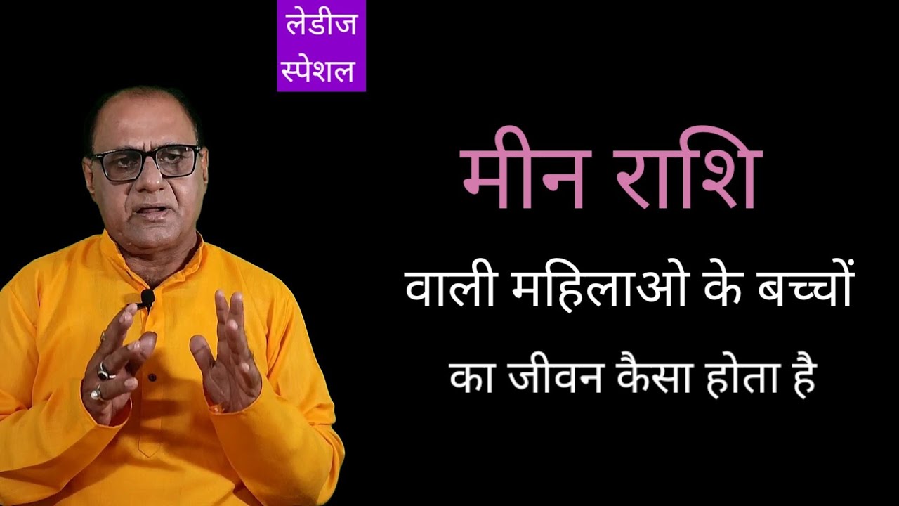 मीन राशि वाली महिलाओ के बच्चों का जीवन | Pisces Womens Children Horoscope | Study And Career