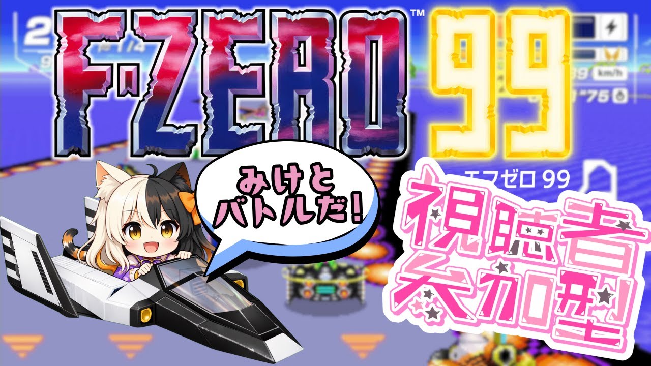 【F-ZERO99】視聴者参加型プレイ配信！最後のメテオスパークやってこー！【誰でも参加OK！】