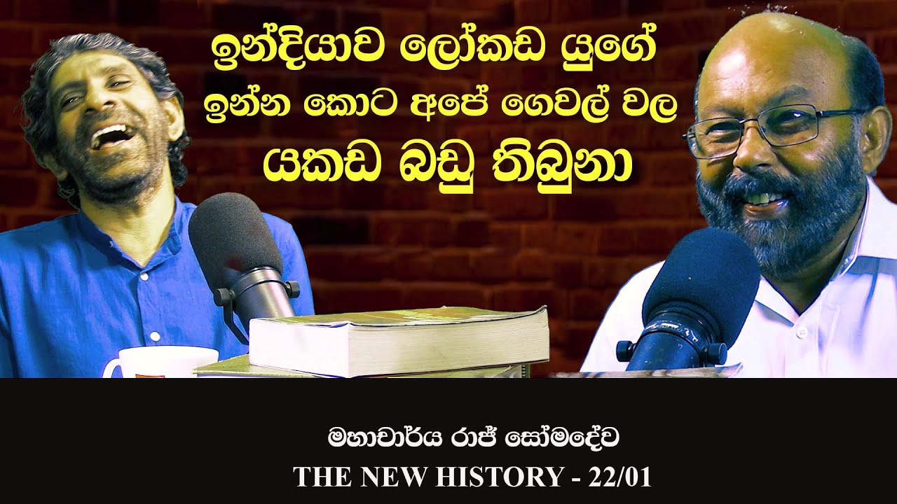 ලංකාවේ යකඩ ඉතිහාසය | Iron Age in Sri Lanka | Raj Somadeva | New History 22 - 01