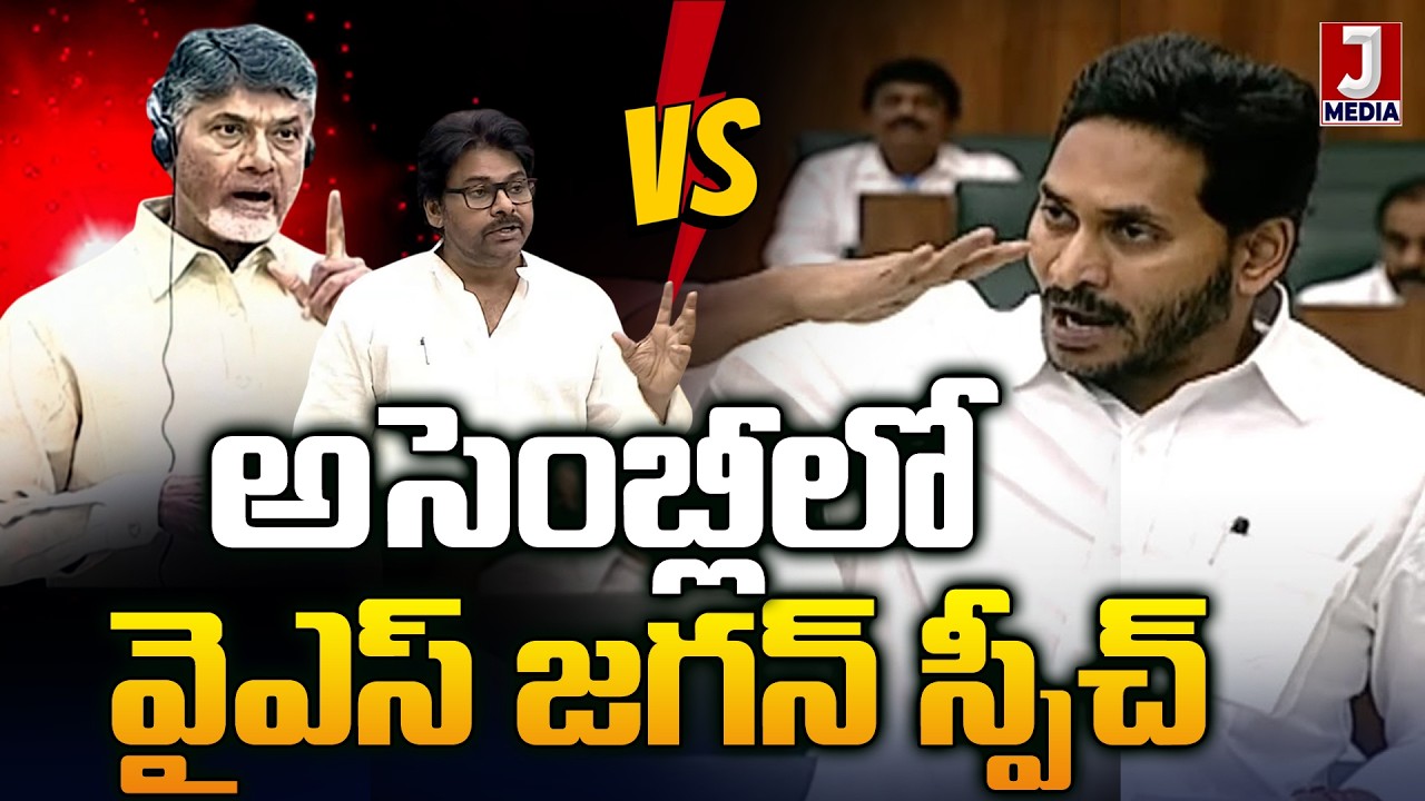 అసెంబ్లీలో జగన్ Vs చంద్రబాబు 🔥 AP Assembly Archives | YS Jagan Speech vs Chandrababu | JMedia Trend