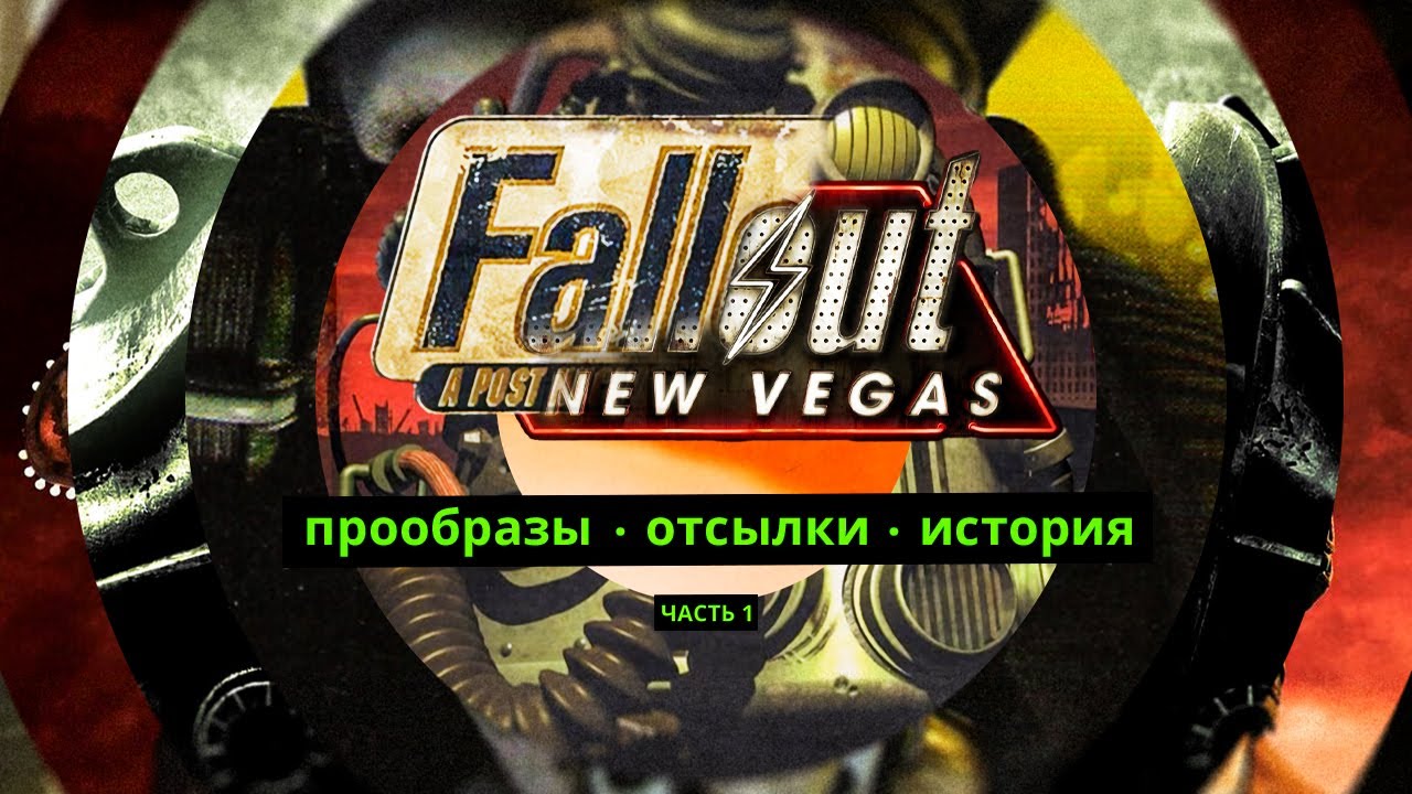 Fallout: прообразы, отсылки и персонажи
