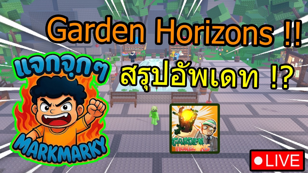 🔴LIVE STREAM - Garden Horizon แจกๆแต่ขอเล่นเป็นก่อนเด้อ!!