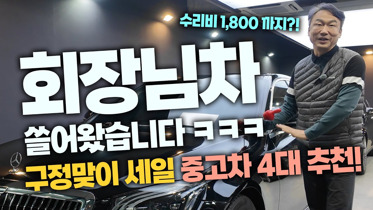 시원하게 구정 맞이 초특가 세일! 없어서 못파는 벤츠 끝판왕 중고차 4대 추천!