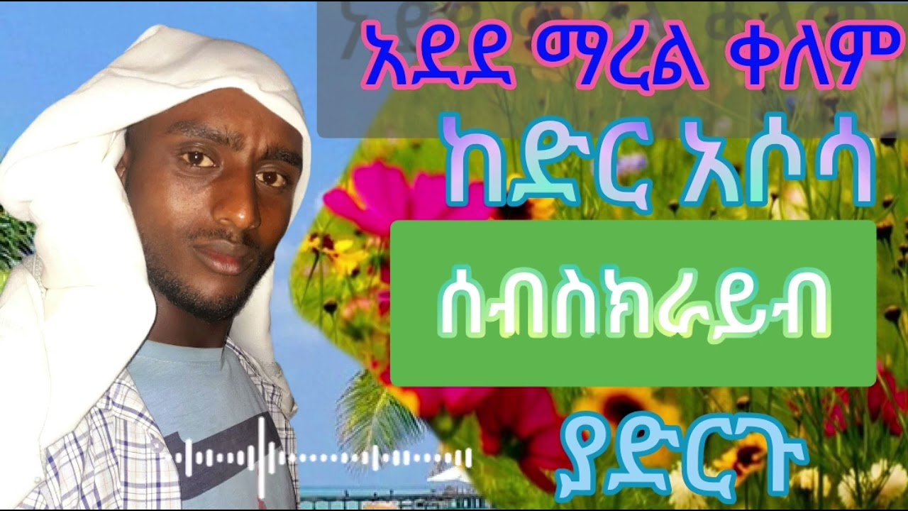 ሸኽ ከድር አሶሳ ዓደደ ማጀረል ቀለም ምርጥ መንዙማ__عدد ماجر القلم _ሀድራ ቲውብ