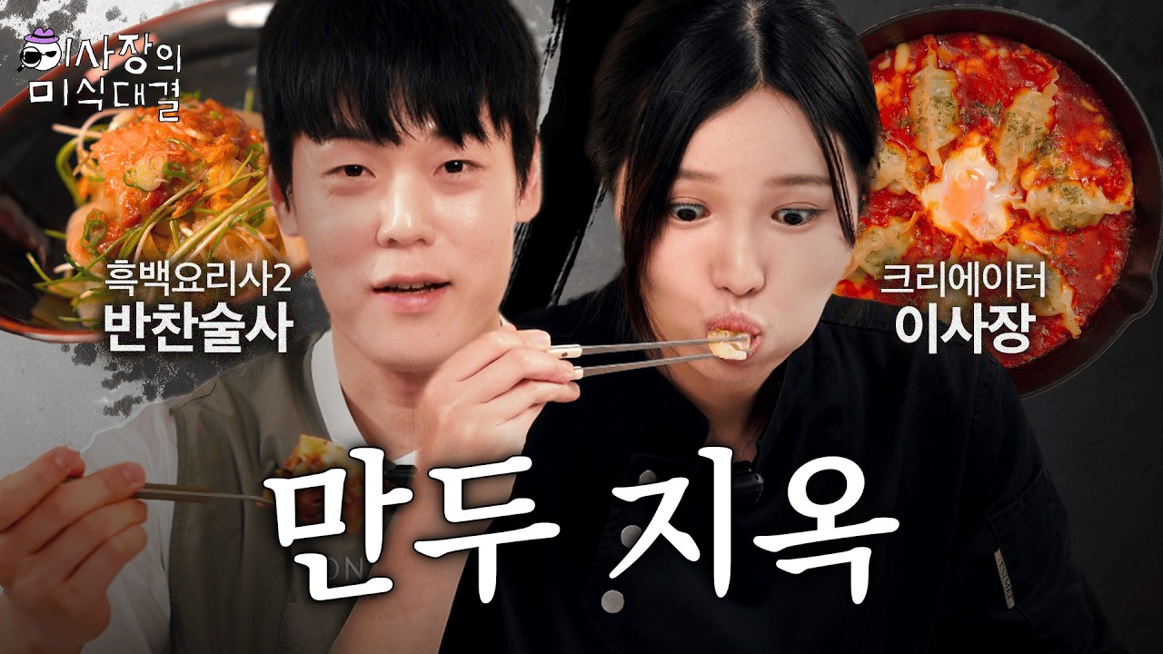 대학생 때 말도 못 걸던 선배가 흑백요리사에?! 계급장 떼고 붙어봤습니다.