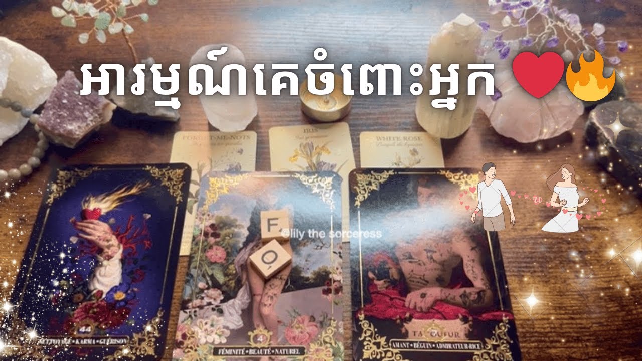 Tarot reading~ អារម្មណ៍គេចំពោះអ្នក ❤️‍🔥