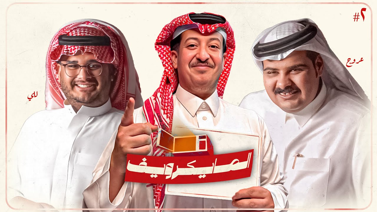 #المايكرويف | عروج × للي ( عندك مكالمة ) #2