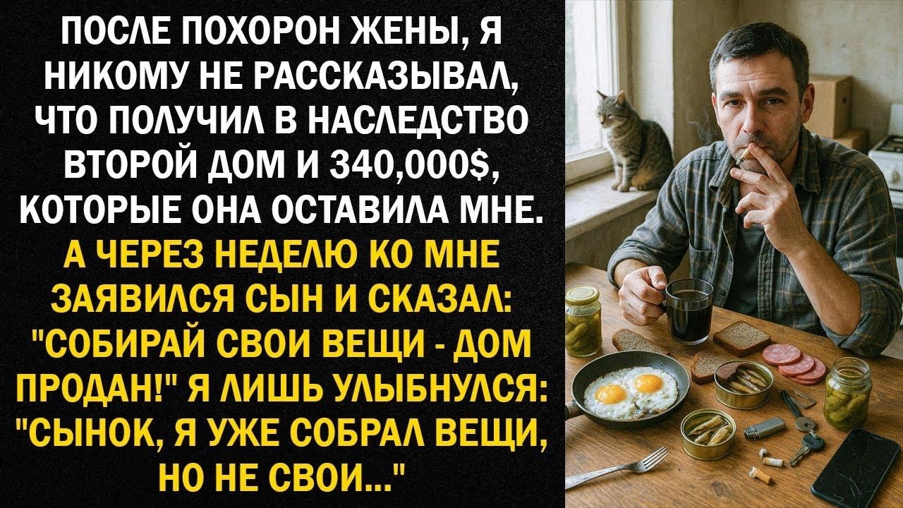 После похорон жены, я никому не рассказывал, что получил в наследство второй дом и 340,000$
