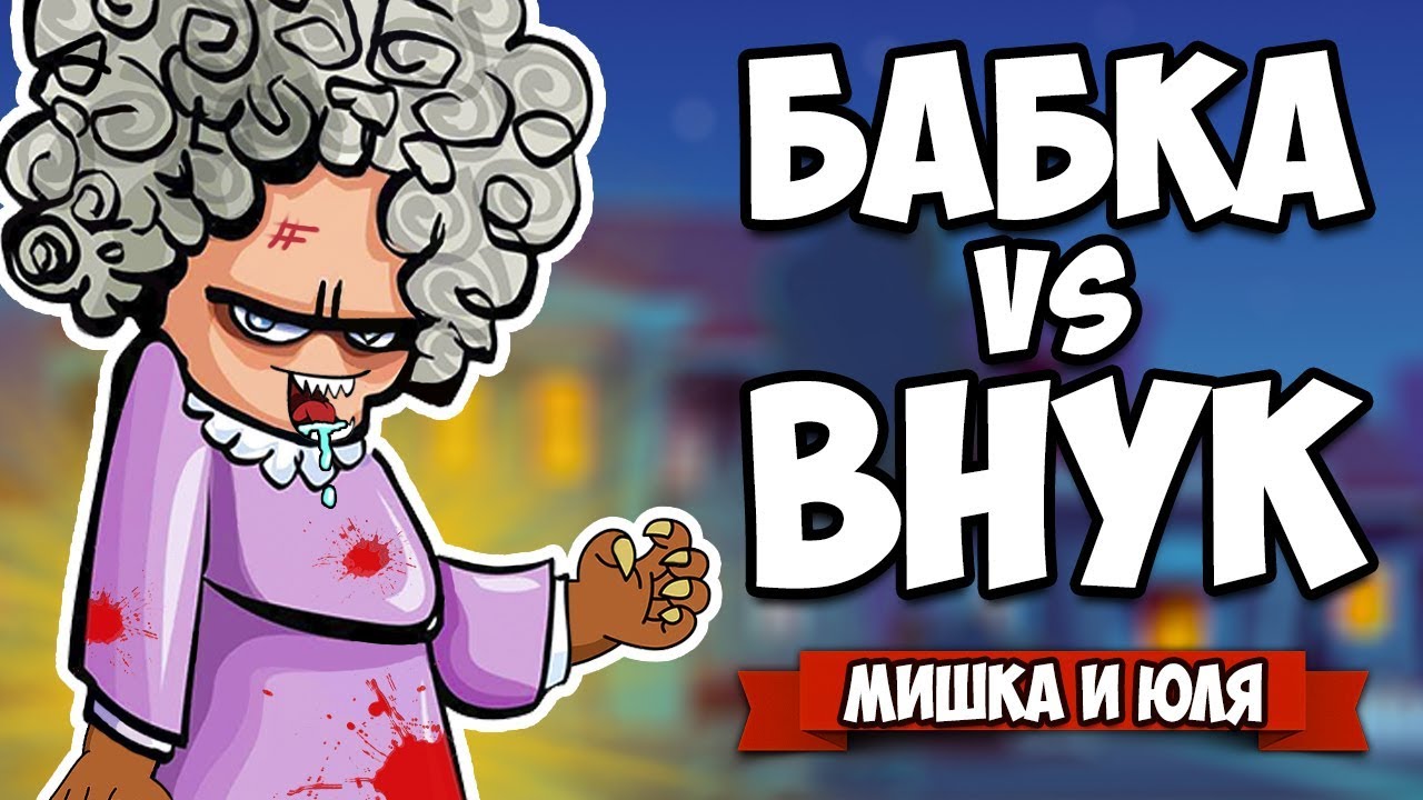 БАБКА против ВНУКА, Бабка Стала МОНСТРОМ - ЖУТКОЕ ОБНОВЛЕНИЕ ♦ Granny Simulator