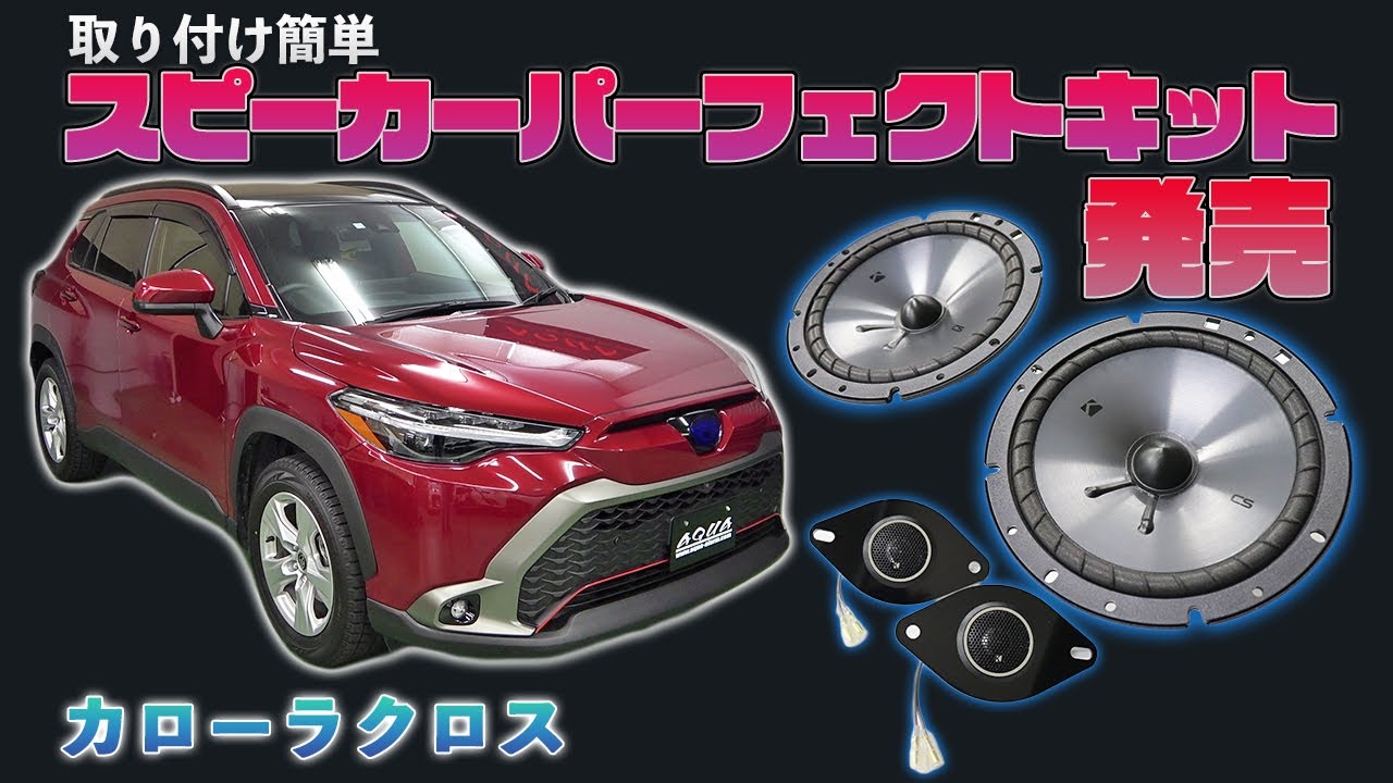 【カローラクロス】　スピーカーパーフェクトキット