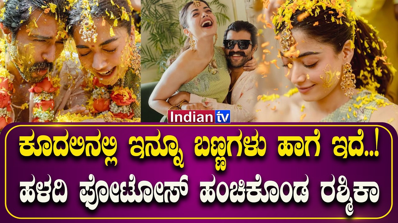 ಕೂದಲಿನಲ್ಲಿ ಇನ್ನೂ ಬಣ್ಣಗಳು ಹಾಗೆ ಇದೆ..! ಹಳದಿ ಫೋಟೋಸ್ ಹಂಚಿಕೊಂಡ ರಶ್ಮಿಕಾ