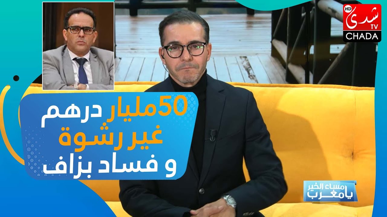 الغلوسي : 50 مليار درهم غير رشوة و فساد بزاف !