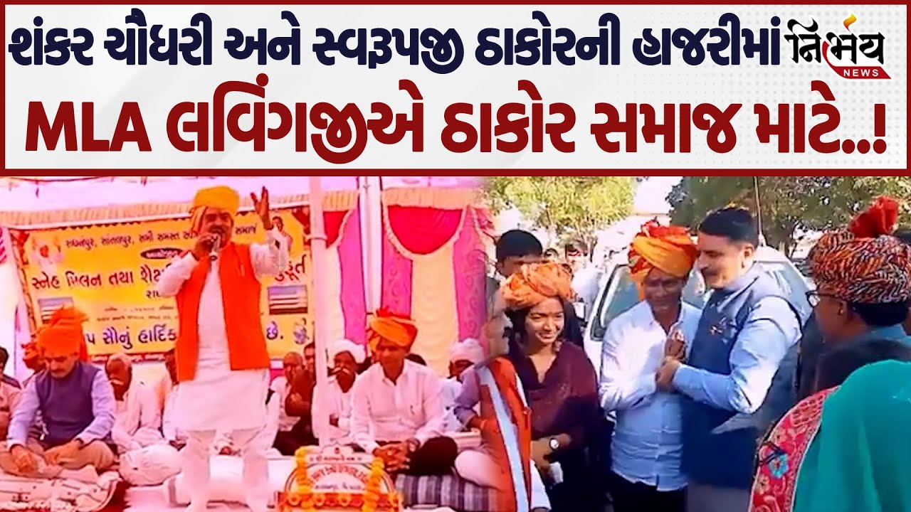 Radhanpur MLA Lavingji Thakor એ Shankar Chaudhri અને Swarupji ની હાજરીમાં ઠાકોર સમાજ માટે શુ કહ્યું?