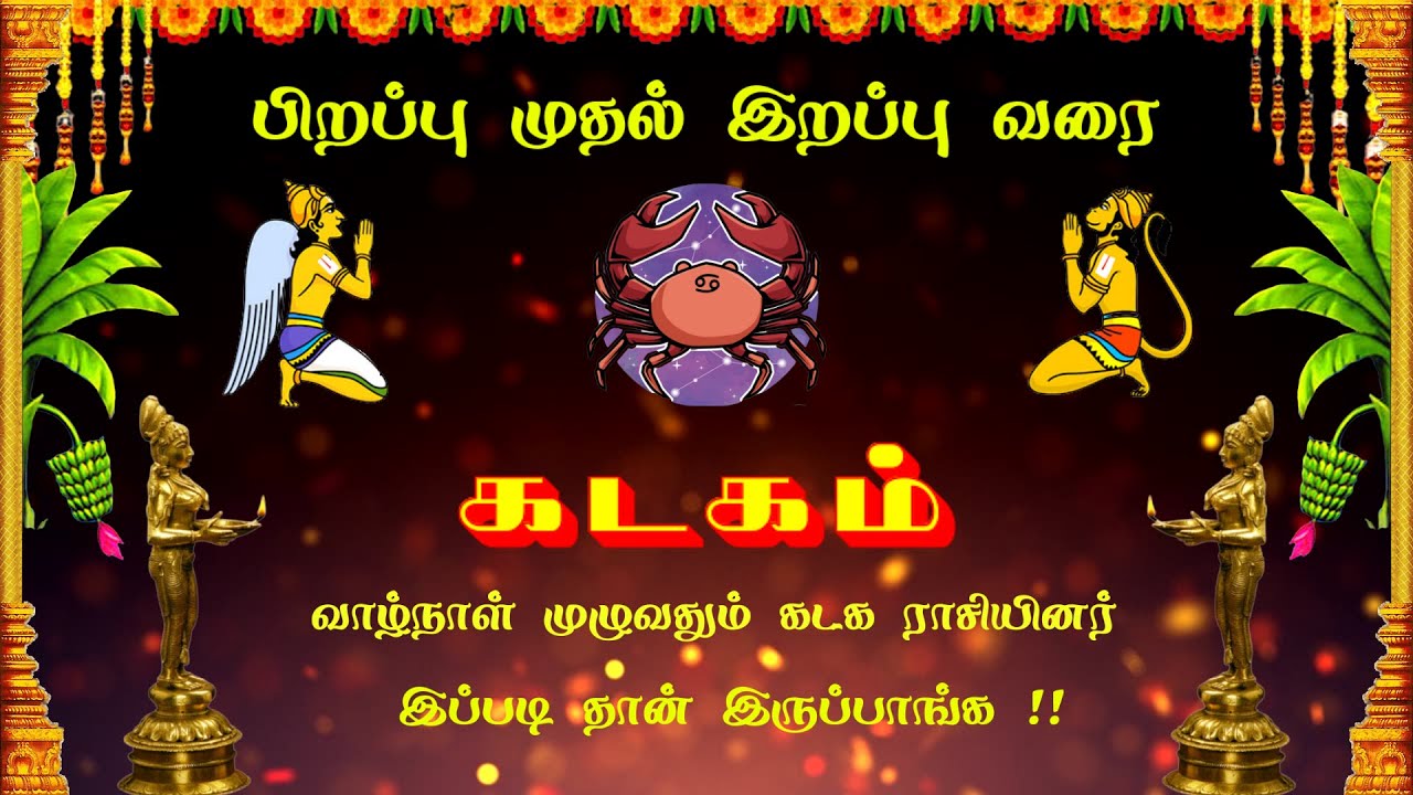 பிறப்பு முதல் இறப்பு வரை கடகம் ராசியின் உண்மை முகம் !!