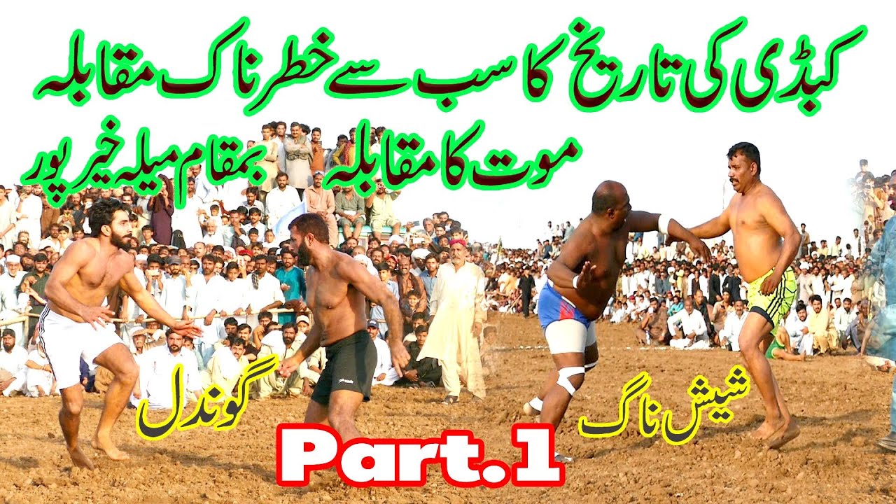 Kabaddi Match  Gondal Vs Sheeshnag Mela Khairpur Part 1
