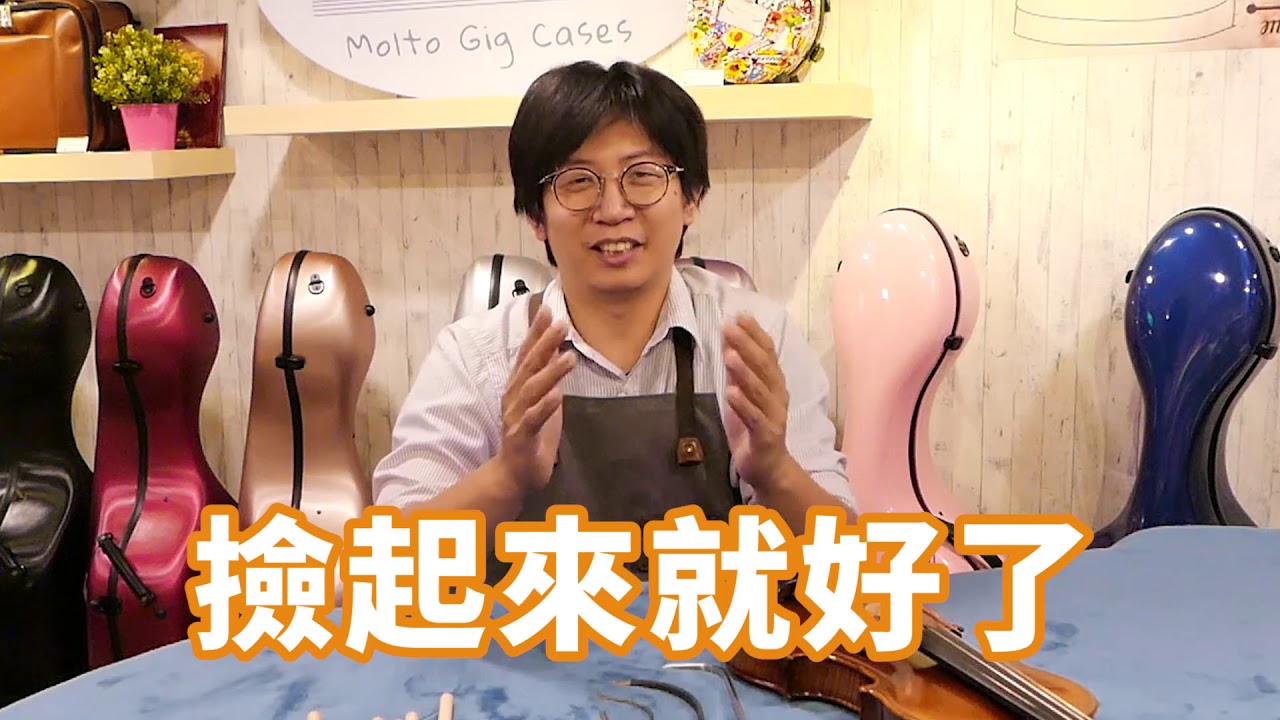 【邱典暘提琴教室- 第七課 提琴的十個冷知識~下集~】