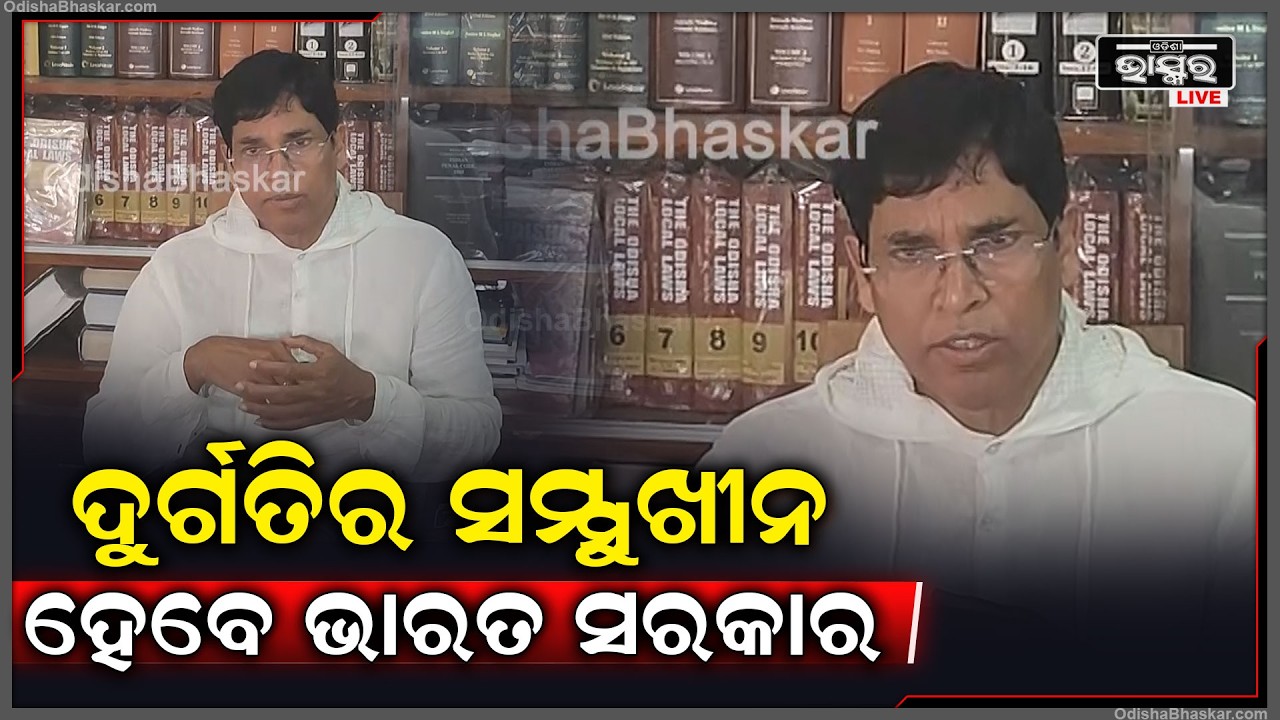 ଦୁର୍ଗତିର ସମ୍ମୁଖୀନ ହେବେ ଭାରତ ସରକାର : ଅରୁଣ ସାହୁ Arun Sahu