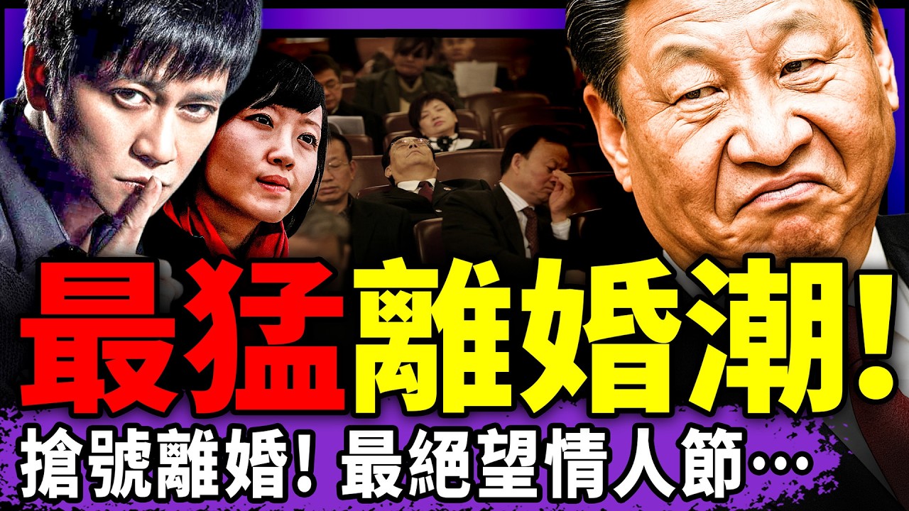 李承鵬柴靜揭真相：申紀蘭突然喊反動大實話背刺習近平？兩會代表祈求得病以逃離兩會；搶號離婚！赤馬離婚潮來了？民眾：共匪煩死人！（老北京茶館/第1568集/2026/02/27）