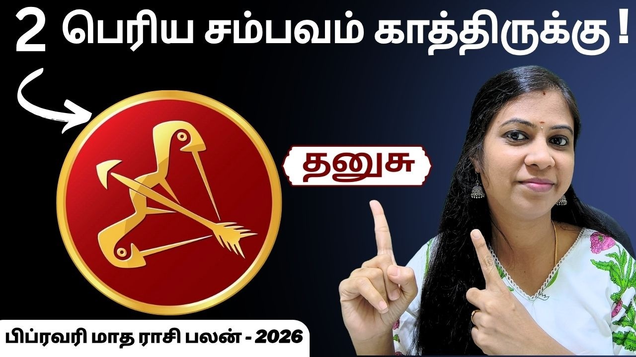 தனுசு- இந்த உறவை கவனமா பாருங்க! - Sagittarius Rasi Palan February 2026