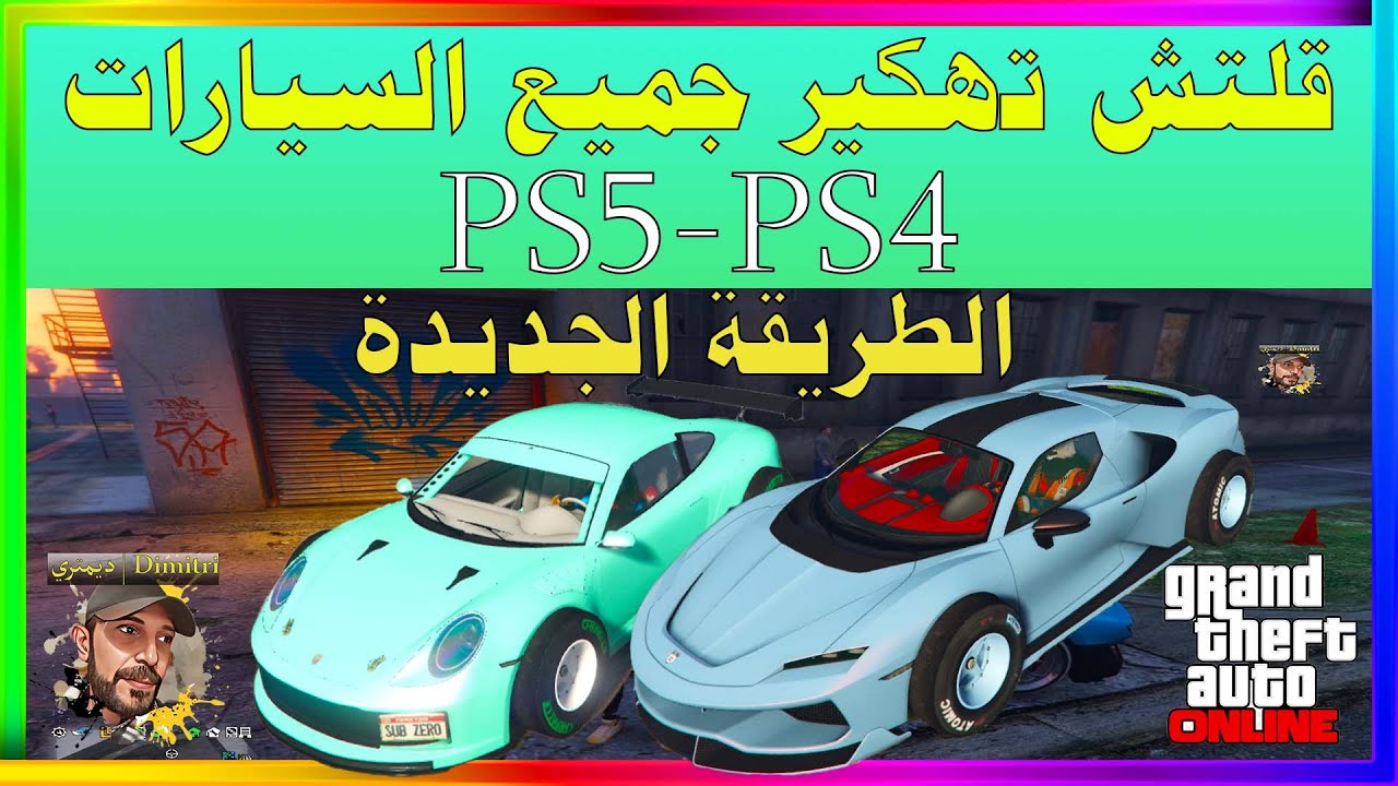 قراند5 | قلتش تHكير جميع  السيارات الطريقة الجديدة Dimitri | ديمتري | GTA5