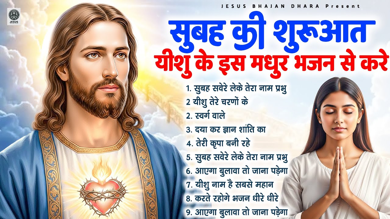 सुबह की शुरुआत यीशु के इस मधुर भजन से करे Most Powerful Jesus Prayer | Best Jesus Songs 2026 #yeshu