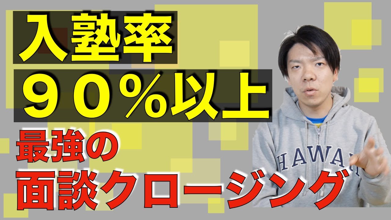 塾・予備校で入塾率90％を目指すならこのクロージングを実行せよ