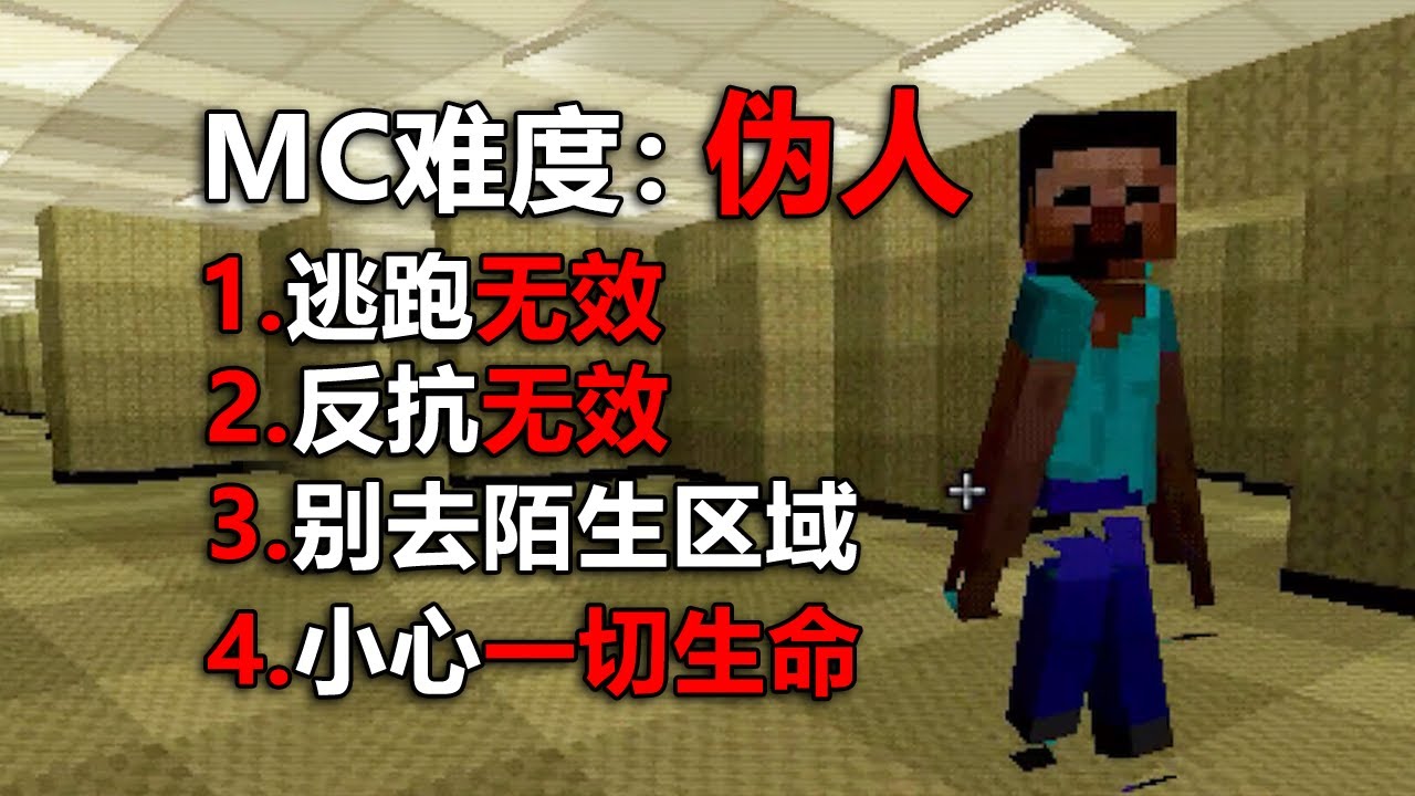 注意滲透到MC中的偽人！ 它會毀掉你的童年！