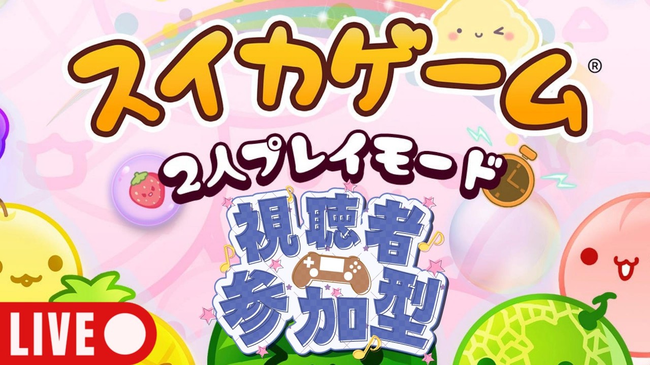 【スイカゲーム配信　その24】視聴者参加型！初見さん&リスナーさん大歓迎。一緒に遊ぼう。#ライブ配信 #参加型 #スイカゲーム