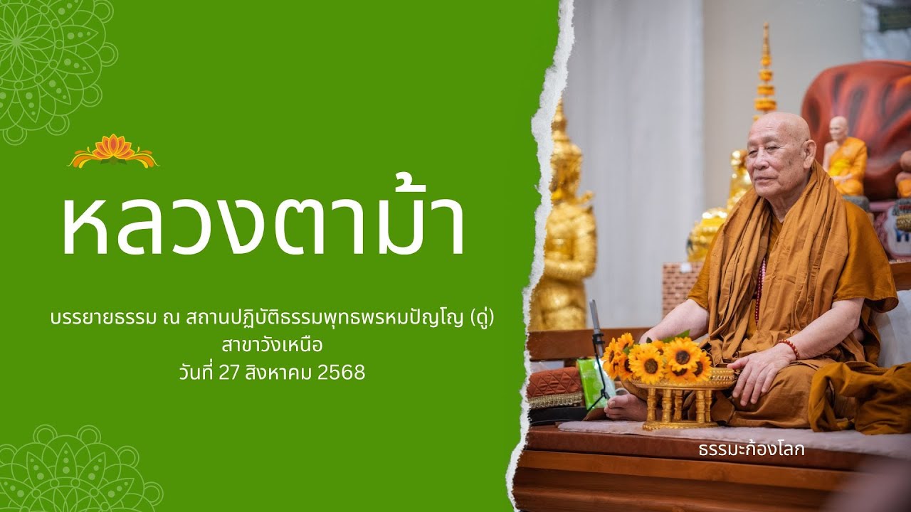หลวงตาม้า วิริยธโร บรรยายธรรม วันที่ 27 สิงหาคม 2568