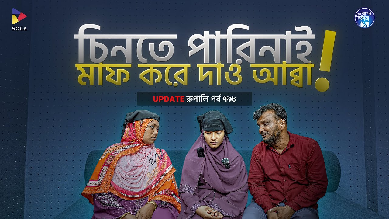 মাফ করে দাও , চিনতে পারিনাই আব্বা ।   Apan Thikana:  I 798 I Rupali I Final Update I