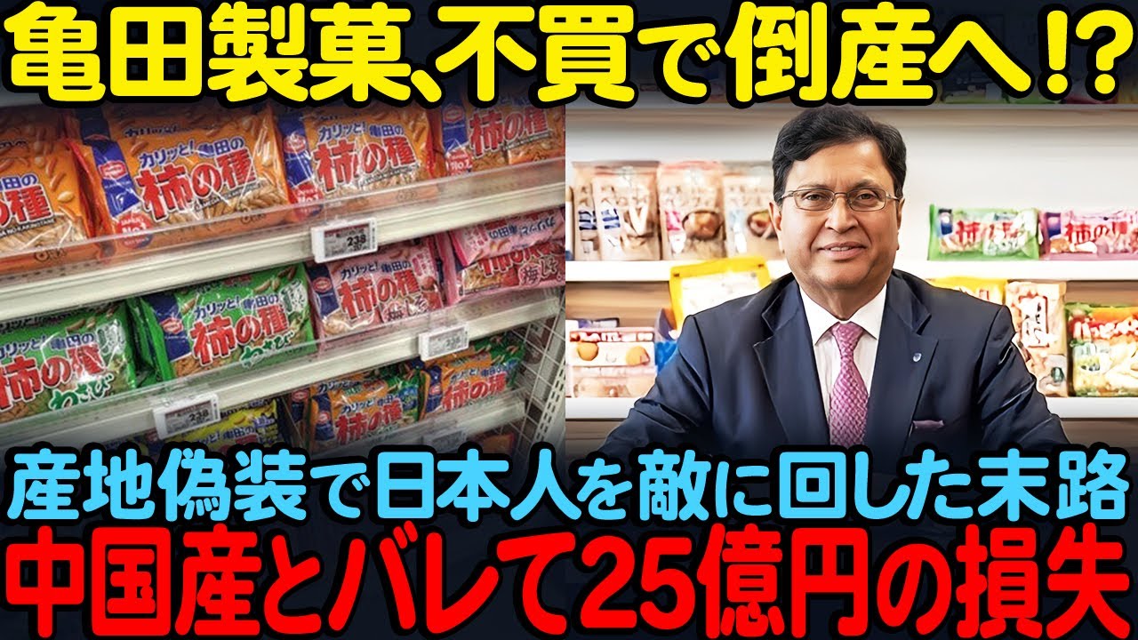 亀田製菓、不買で倒産へ！？産地偽装で日本人を敵に回した末路&hellip;C国産とバレて25億円の損失【海外の反応】