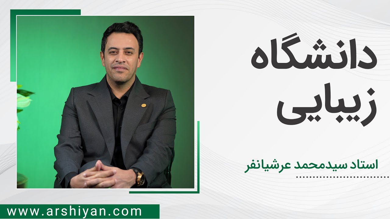 Seyed Mohammad Arshianfar | سیدمحمد عرشیانفر | دانشگاه زندگی