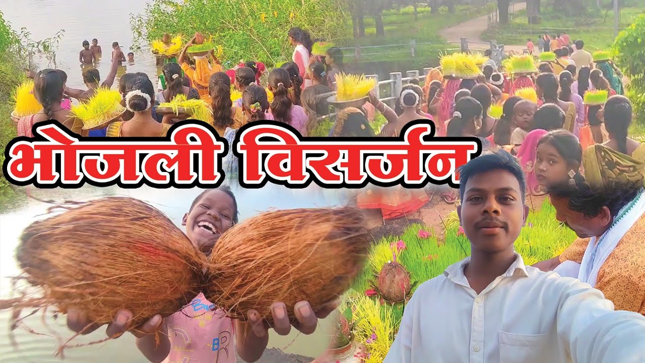 भोजली विसर्जन / Bhojli Visarjan 2025 🌸✨ भोजली विसर्जन 2025 | छत्तीसगढ़ी परंपरा 🙏💧