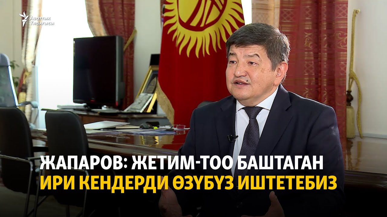 Жапаров: Жетим-тоо баштаган ири кендерди өзүбүз иштетебиз