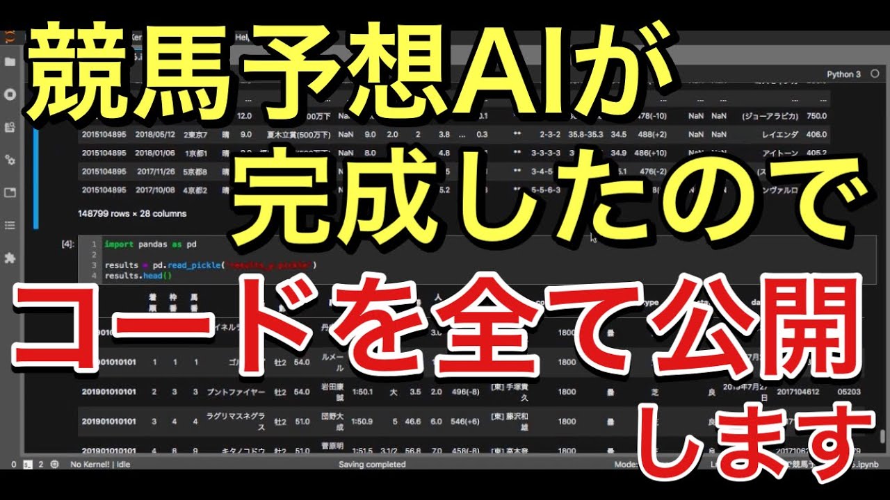 【リメイク版#9】競馬予想AIがついに完成！実際の予測時のコードを作成する