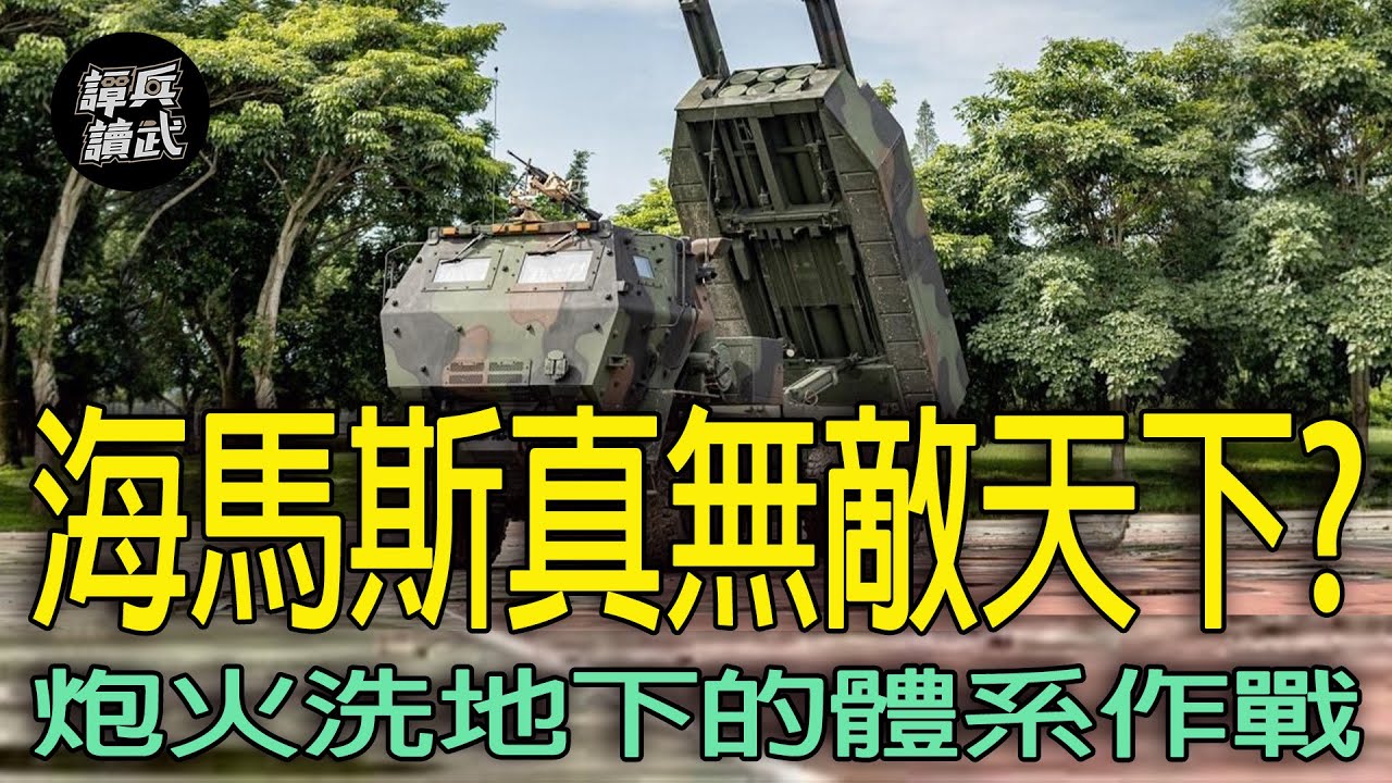 海馬斯在戰爭中能存活多久？　「陸版版海馬斯」PHL-191為何亮相「圍台軍演」？｜譚兵讀武EP292精華
