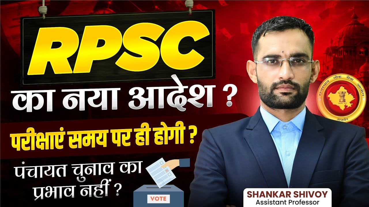 RPSC strict against misleading news! SI exam update! Elections will not affect the exam schedule!