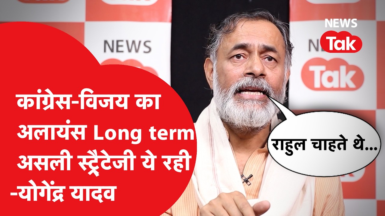 Yogendra Yadav ने बताई Rahul-Vijay की असली स्ट्रैटेजी, अंदर की कहानी आई सामने ! | News Tak |