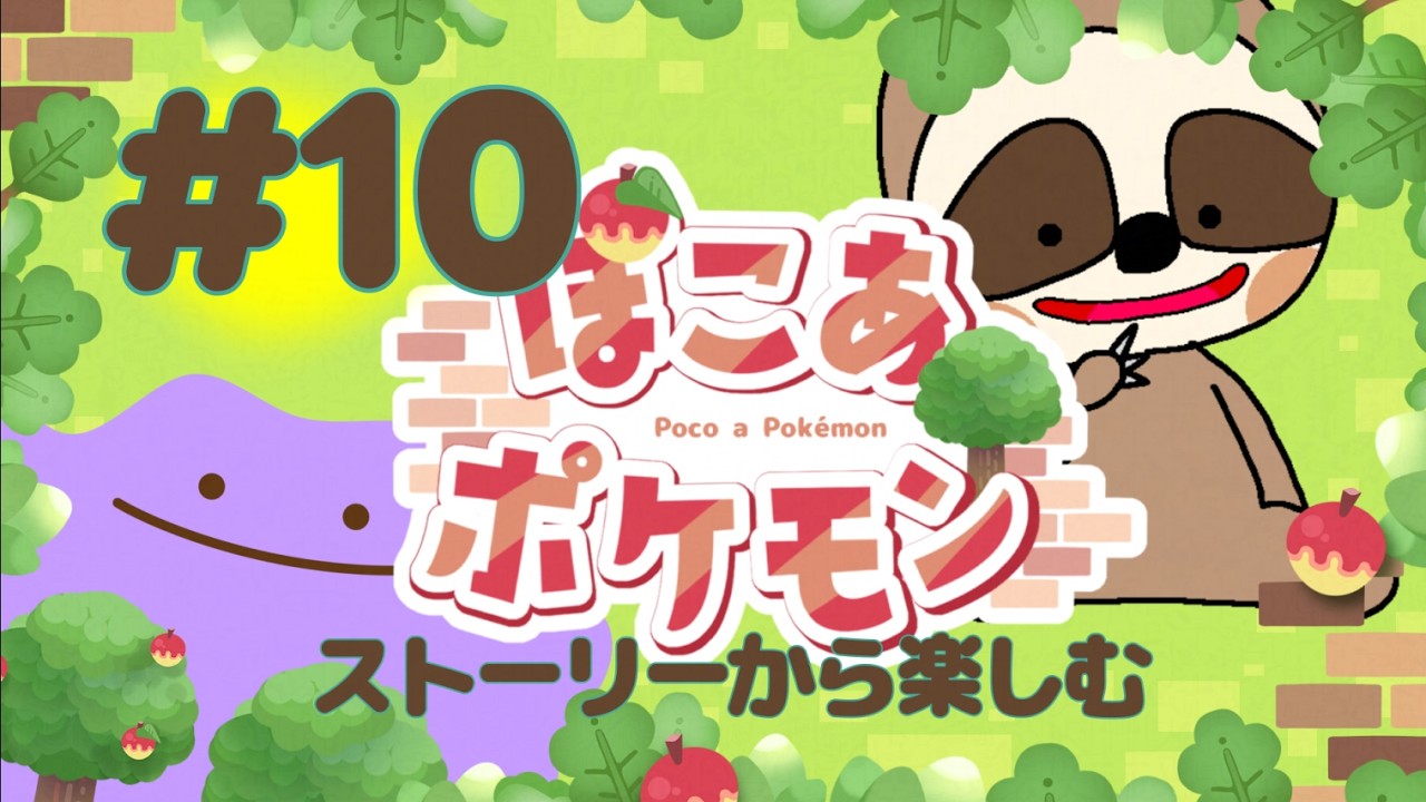 ストーリをガンガン進めていきたい【ぽこ あ ポケモン】#10